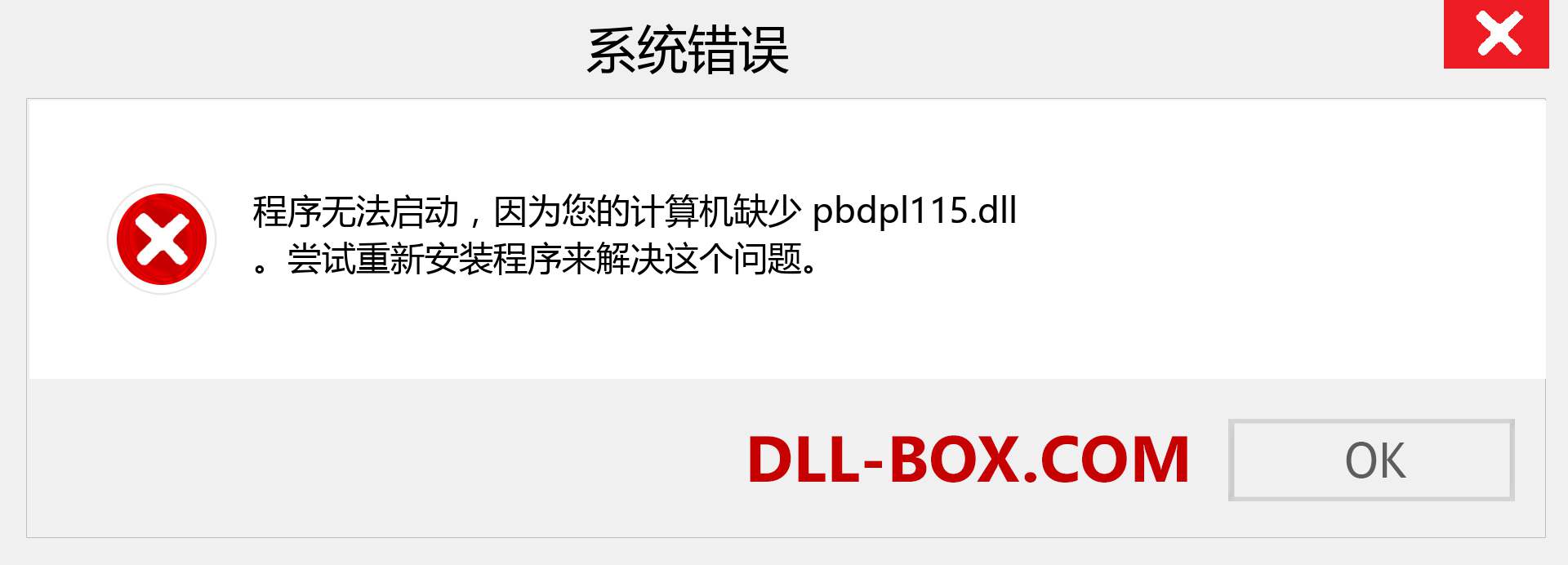 pbdpl115.dll 文件丢失？。 适用于 Windows 7、8、10 的下载 - 修复 Windows、照片、图像上的 pbdpl115 dll 丢失错误